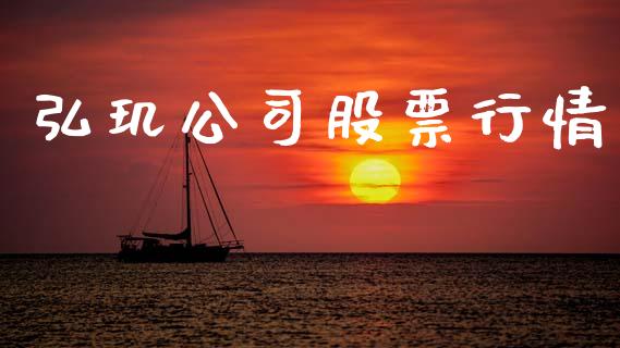 弘玑公司股票行情_https://www.kuaijiepai.net_新股新闻_第1张