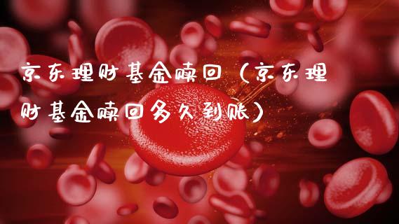京东理财基金赎回（京东理财基金赎回多久到账）_https://www.kuaijiepai.net_投资理财_第1张