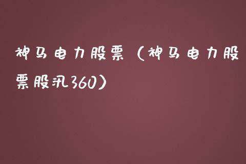 神马电力股票（神马电力股票股汛360）_https://www.kuaijiepai.net_股票理论_第1张