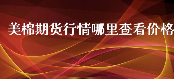 美棉期货行情哪里查看价格_https://www.kuaijiepai.net_期货在线_第1张
