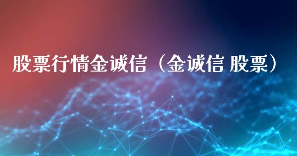股票行情金诚信（金诚信 股票）_https://www.kuaijiepai.net_股票理论_第1张