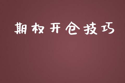 期权开仓技巧_https://www.kuaijiepai.net_投资理财_第1张