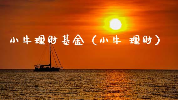小牛理财基金（小牛 理财）_https://www.kuaijiepai.net_期货理财_第1张
