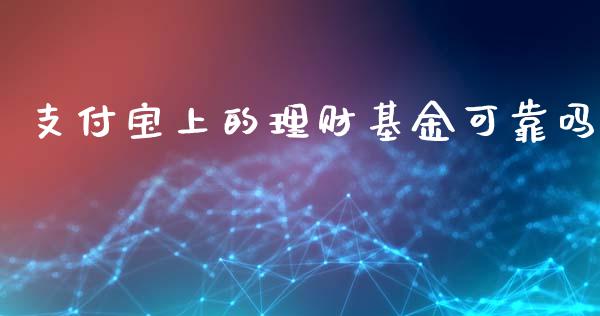 支付宝上的理财基金可靠吗_https://www.kuaijiepai.net_投资理财_第1张