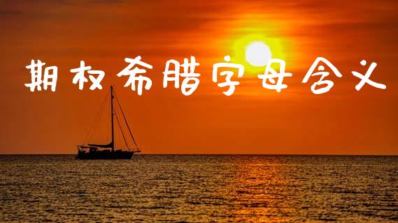 期权希腊字母含义_https://www.kuaijiepai.net_期货在线_第1张