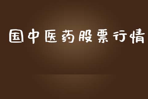 国中医药股票行情_https://www.kuaijiepai.net_股票理论_第1张