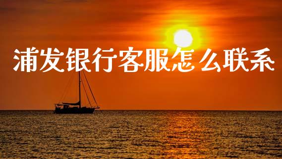 浦发银行客服怎么联系_https://www.kuaijiepai.net_国际期货_第1张