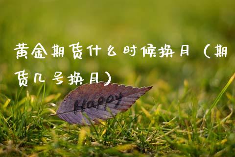 黄金期货什么时候换月（期货几号换月）_https://www.kuaijiepai.net_期货资讯_第1张