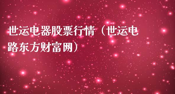 世运电器股票行情（世运电路东方财富网）_https://www.kuaijiepai.net_股票理论_第1张