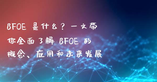 BFOE 是什么？一文带你全面了解 BFOE 的概念、应用和未来发展_https://www.kuaijiepai.net_投资理财_第1张
