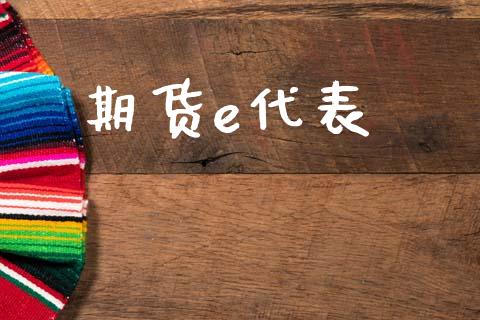 期货e代表_https://www.kuaijiepai.net_国际股建_第1张