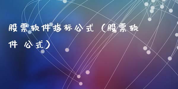 股票软件指标公式（股票软件 公式）_https://www.kuaijiepai.net_股票理论_第1张