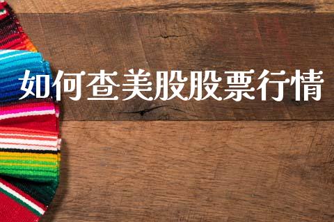 如何查美股股票行情_https://www.kuaijiepai.net_国际股建_第1张