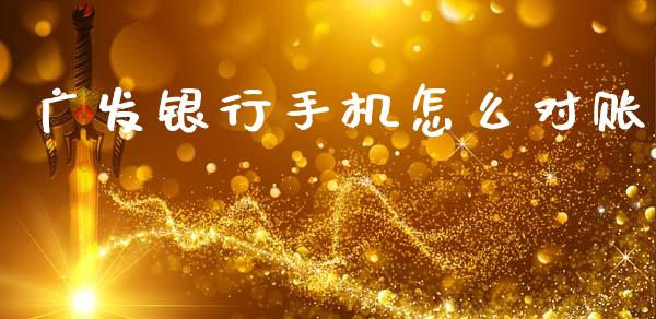 广发银行手机怎么对账_https://www.kuaijiepai.net_期货理财_第1张