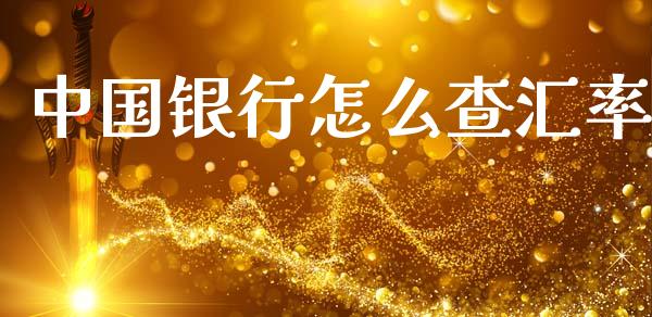 中国银行怎么查汇率_https://www.kuaijiepai.net_股票理论_第1张