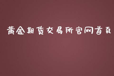 黄金期货交易所官网首页_https://www.kuaijiepai.net_国际期货_第1张
