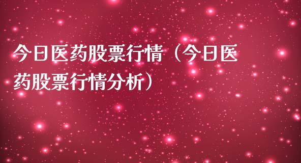 今日医药股票行情（今日医药股票行情分析）_https://www.kuaijiepai.net_股票理论_第1张