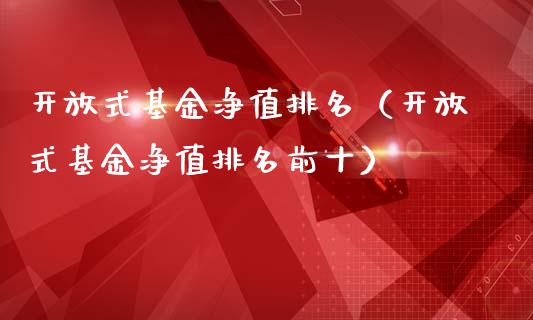 开放式基金净值排名（开放式基金净值排名前十）_https://www.kuaijiepai.net_期货理财_第1张