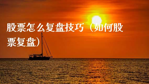 股票怎么复盘技巧（如何股票复盘）_https://www.kuaijiepai.net_新股新闻_第1张