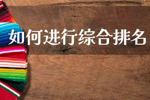 如何进行综合排名_https://www.kuaijiepai.net_国际期货_第1张