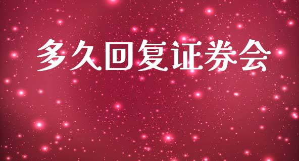 多久回复证券会_https://www.kuaijiepai.net_期货理财_第1张