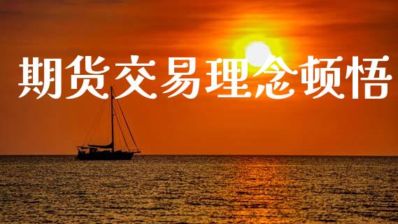 期货交易理念顿悟_https://www.kuaijiepai.net_国际期货_第1张