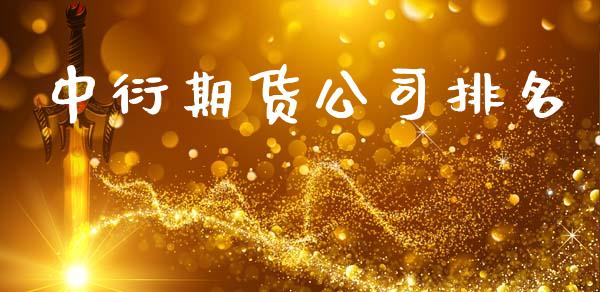 中衍期货公司排名_https://www.kuaijiepai.net_期货在线_第1张