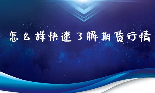 怎么样快速了解期货行情_https://www.kuaijiepai.net_期货在线_第1张