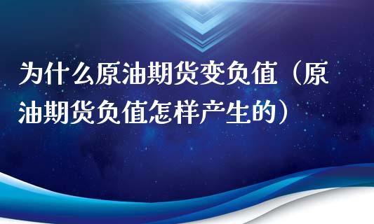 为什么原油期货变负值（原油期货负值怎样产生的）_https://www.kuaijiepai.net_国际期货_第1张