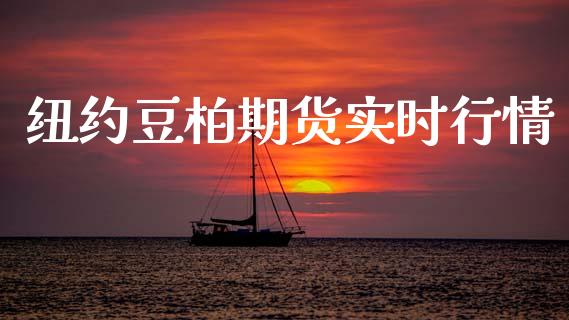 纽约豆柏期货实时行情_https://www.kuaijiepai.net_国际期货_第1张