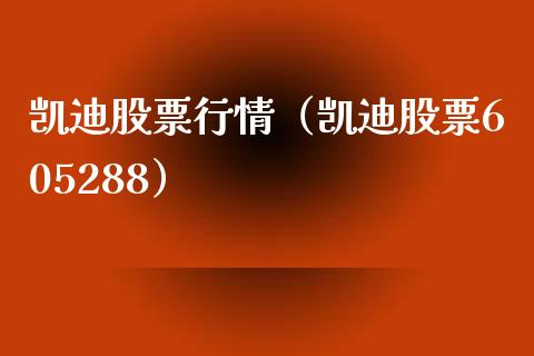 凯迪股票行情（凯迪股票605288）_https://www.kuaijiepai.net_新股新闻_第1张