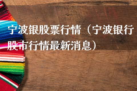 宁波银股票行情（宁波银行股市行情最新消息）_https://www.kuaijiepai.net_新股新闻_第1张
