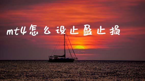 mt4怎么设止盈止损_https://www.kuaijiepai.net_投资理财_第1张