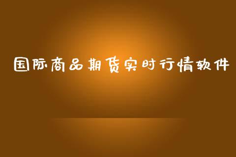 国际商品期货实时行情软件_https://www.kuaijiepai.net_期货资讯_第1张