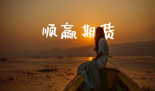 顺赢期货_https://www.kuaijiepai.net_期货在线_第1张