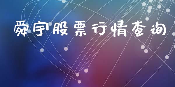 舜宇股票行情查询_https://www.kuaijiepai.net_国际股建_第1张