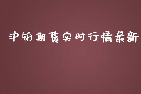沪铂期货实时行情最新_https://www.kuaijiepai.net_期货在线_第1张