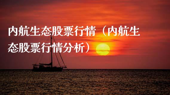 内航生态股票行情（内航生态股票行情分析）_https://www.kuaijiepai.net_国际股建_第1张