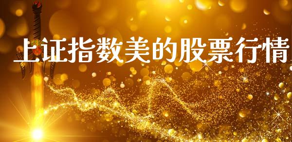 上证指数美的股票行情_https://www.kuaijiepai.net_国际股建_第1张