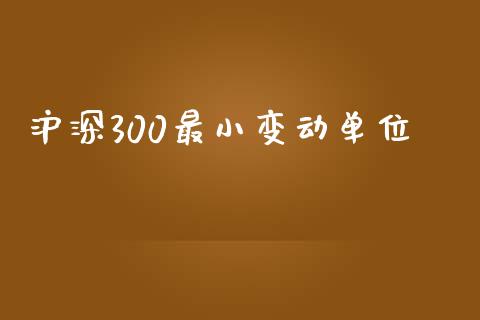 沪深300最小变动单位_https://www.kuaijiepai.net_期货资讯_第1张