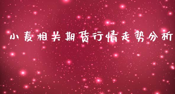 小麦相关期货行情走势分析_https://www.kuaijiepai.net_期货在线_第1张