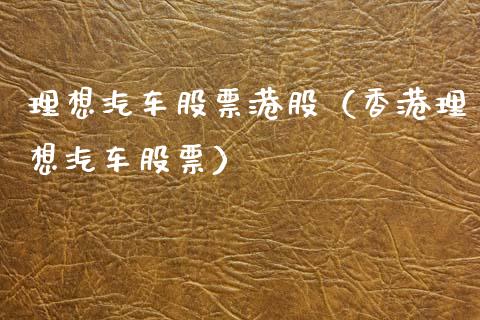 理想汽车股票港股（香港理想汽车股票）_https://www.kuaijiepai.net_国际股建_第1张