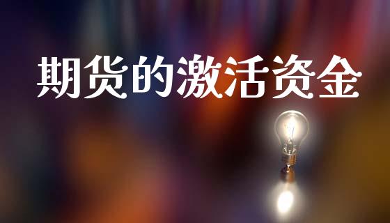 期货的激活资金_https://www.kuaijiepai.net_国际股建_第1张