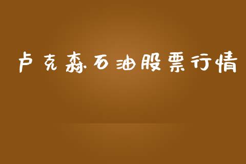 卢克森石油股票行情_https://www.kuaijiepai.net_国际股建_第1张