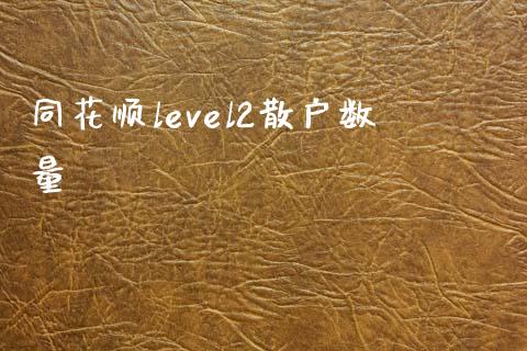 同花顺level2散户数量_https://www.kuaijiepai.net_期货在线_第1张