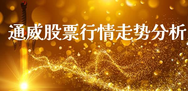 通威股票行情走势分析_https://www.kuaijiepai.net_新股新闻_第1张