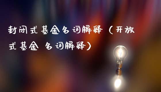 封闭式基金名词解释（开放式基金 名词解释）_https://www.kuaijiepai.net_期货理财_第1张