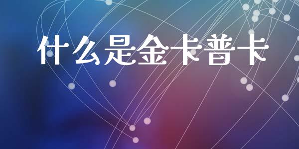 什么是金卡普卡_https://www.kuaijiepai.net_国际股建_第1张