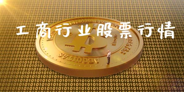 工商行业股票行情_https://www.kuaijiepai.net_新股新闻_第1张
