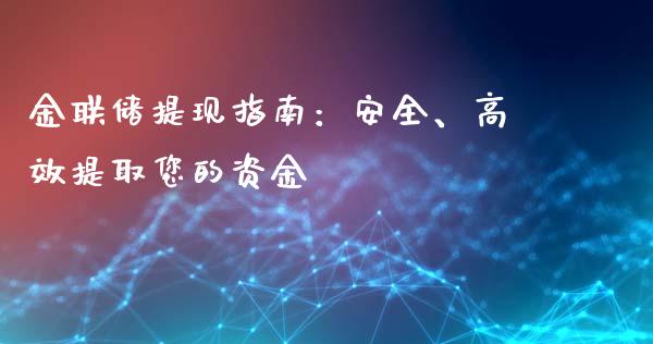 金联储提现指南：安全、高效提取您的资金_https://www.kuaijiepai.net_期货理财_第1张